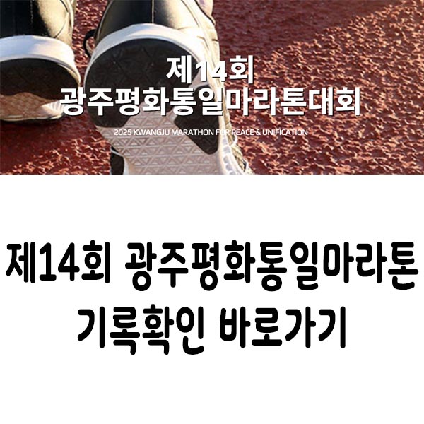 제14회 광주평화통일마라톤 기록확인 가이드(대회안내·코스·기록조회 총정리)