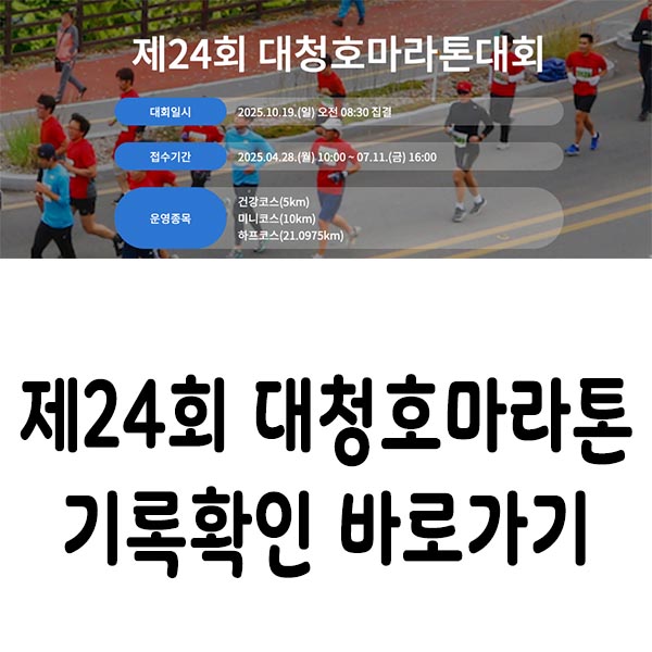 제24회 대청호마라톤 기록확인 가이드(대회안내·코스·기록조회 총정리)