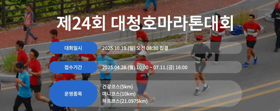 제24회 대청호마라톤 기록확인 가이드(대회안내·코스·기록조회 총정리)