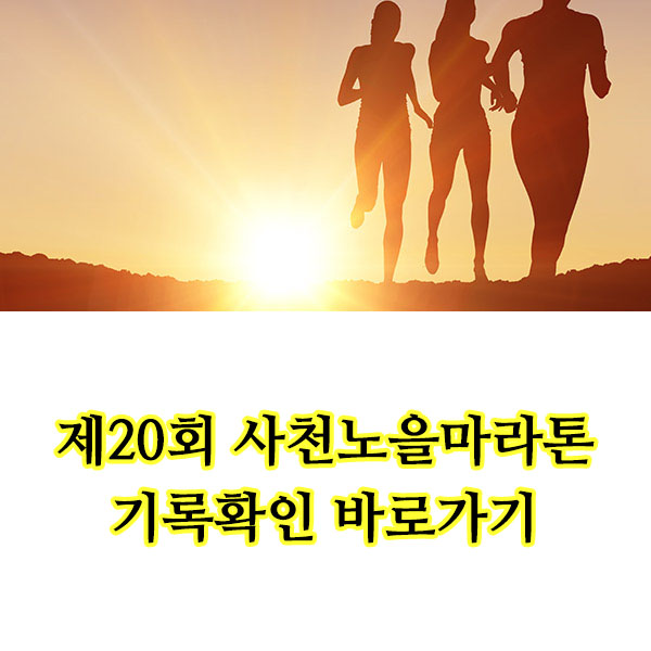 제20회 사천노을마라톤대회 기록확인 완벽 가이드