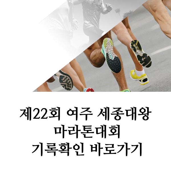 제22회 여주 세종대왕 마라톤대회 기록확인 가이드(대회안내·코스·기록조회 총정리)