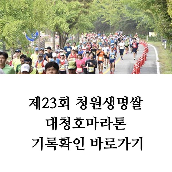 제23회 청원생명쌀대청호마라톤 기록확인 가이드(대회안내·코스·기록조회 총정리)