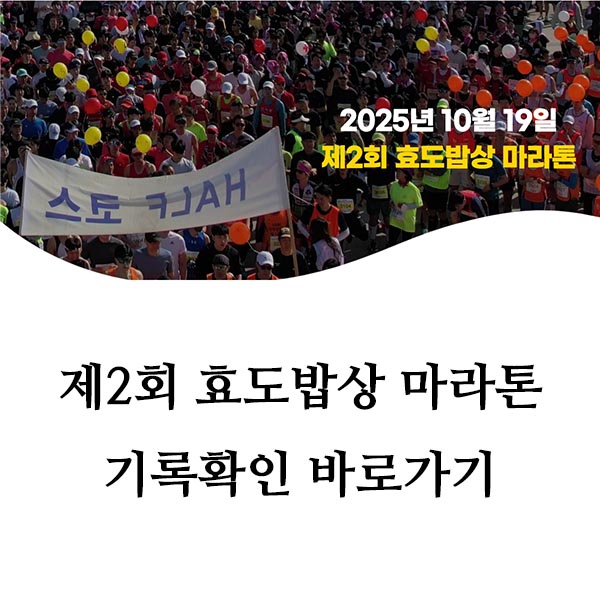 제2회 효도밥상 마라톤 기록확인 바로가기
