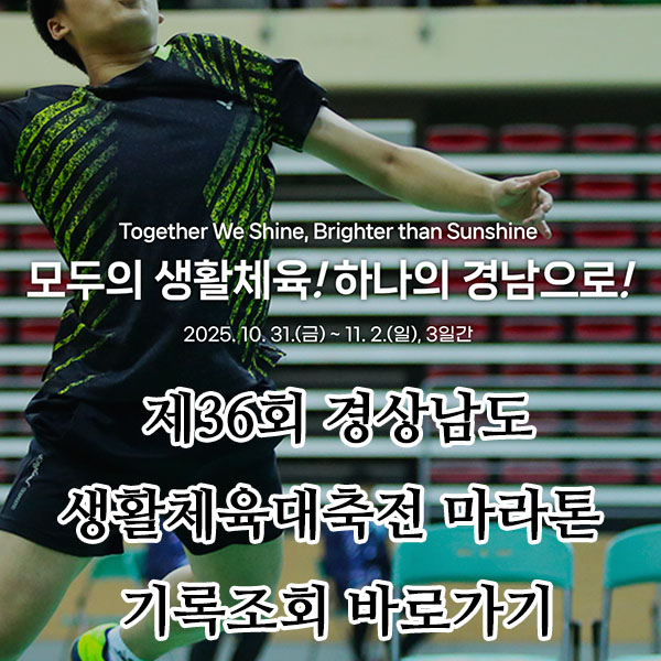 제36회 경상남도 생활체육대축전 마라톤 기록확인 가이드