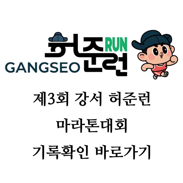 제3회 강서허준런 기록확인 가이드(대회안내·코스·기록조회 총정리)