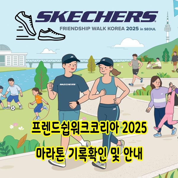 프렌드쉽워크코리아 2025 기록확인 가이드(모바일 기록증까지 한 번에)
