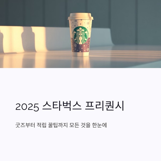 스타벅스 프리퀀시 2025