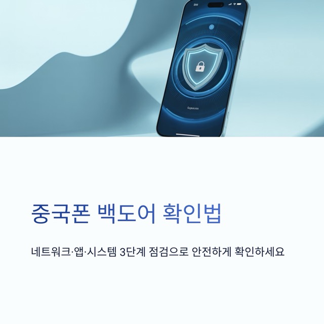 중국폰 백도어 확인법 : 네트워크·앱·시스템 3단계 점검과 안전 복구 루틴