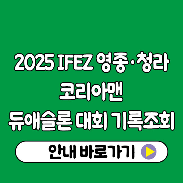 2025 IFEZ 영종·청라 코리아맨 듀애슬론 대회 기록조회