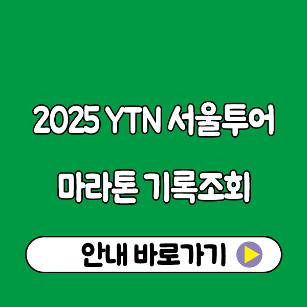 2025 YTN 서울투어마라톤 기록조회 가이드 2025 YTN 서울투어마라톤 기록조회 가이드