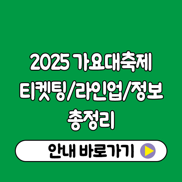 2025 가요대축제 티켓팅 라인업 정보 총정리
