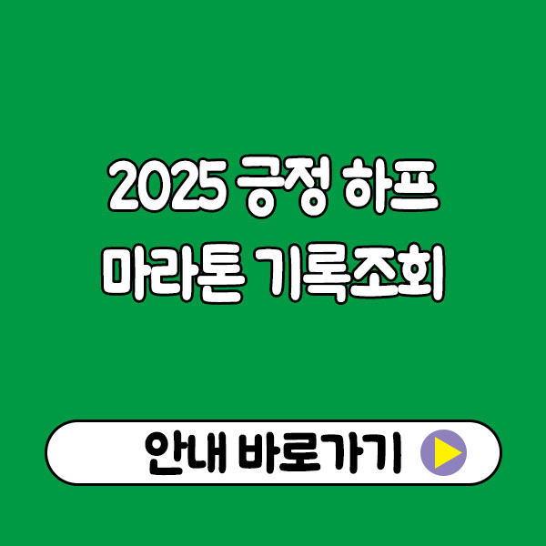 2025 긍정 하프 마라톤 기록조회