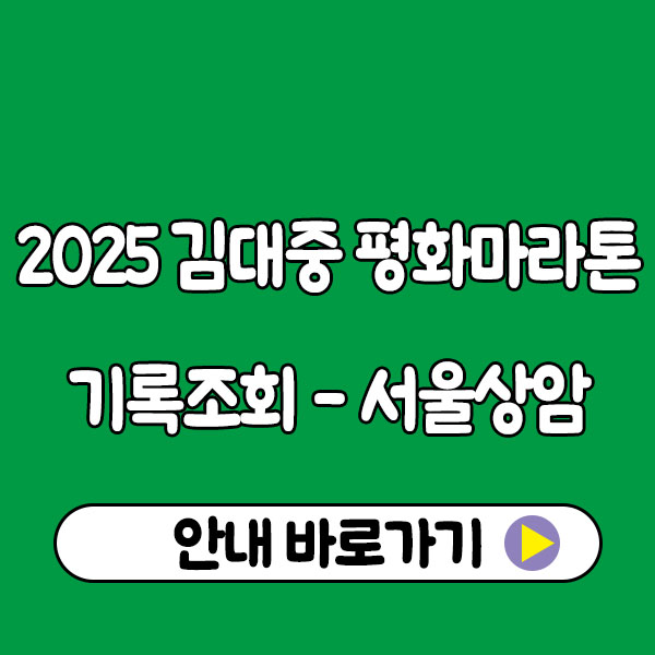 2025 김대중 평화 마라톤 기록조회｜서울 상암 참가자 필독! 대회 정보 총정리
