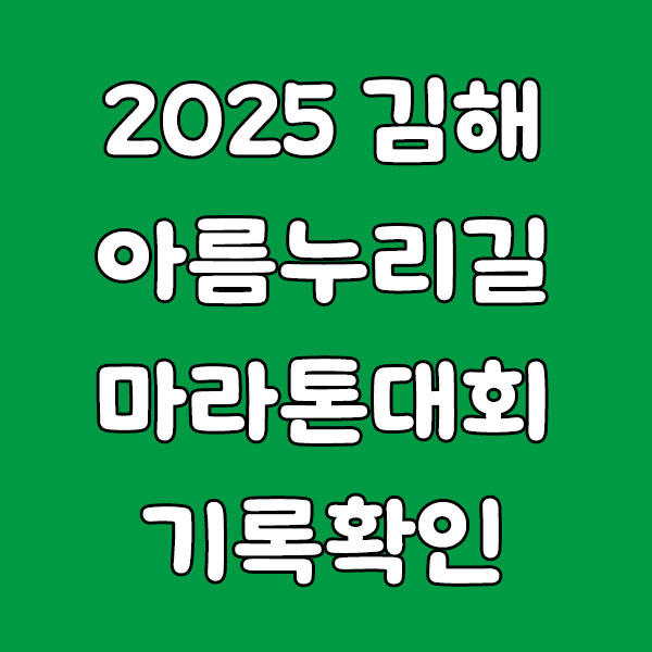 2025 김해아름누리길 마라톤대회 기록 확인 방법 총정리