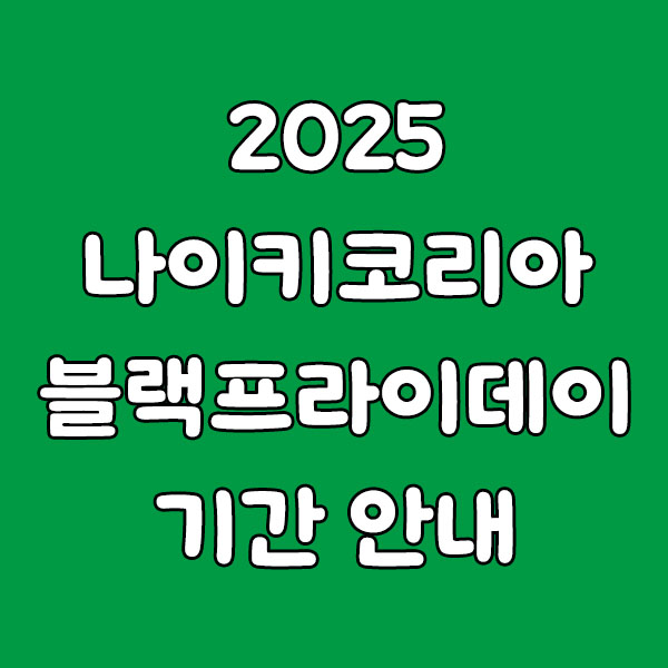 2025 나이키코리아 블랙 프라이데이 기간 완벽 가이드