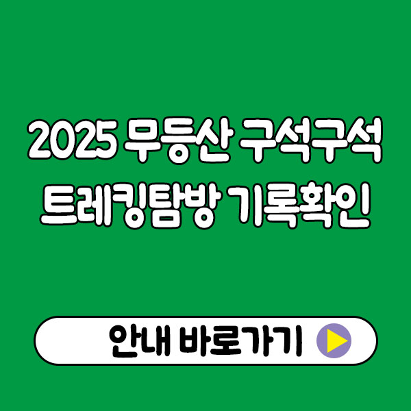 2025 무등산 구석구석 트레킹탐방 기록확인