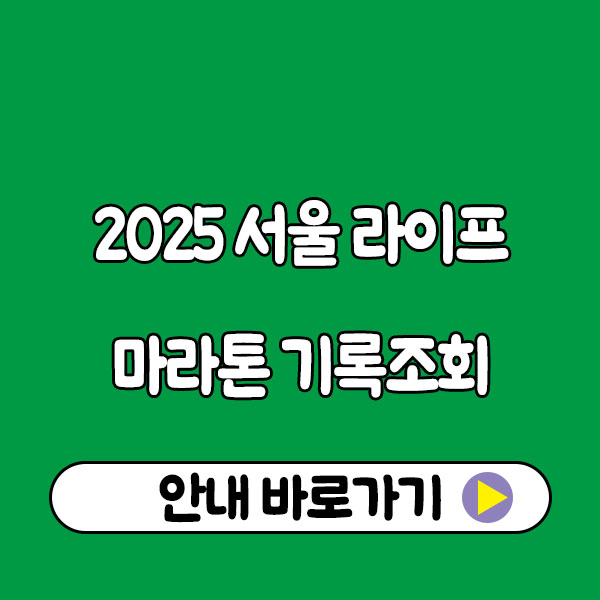 2025 서울 라이프마라톤 기록조회｜출발시간 및 종목별 정보까지 완전정리!