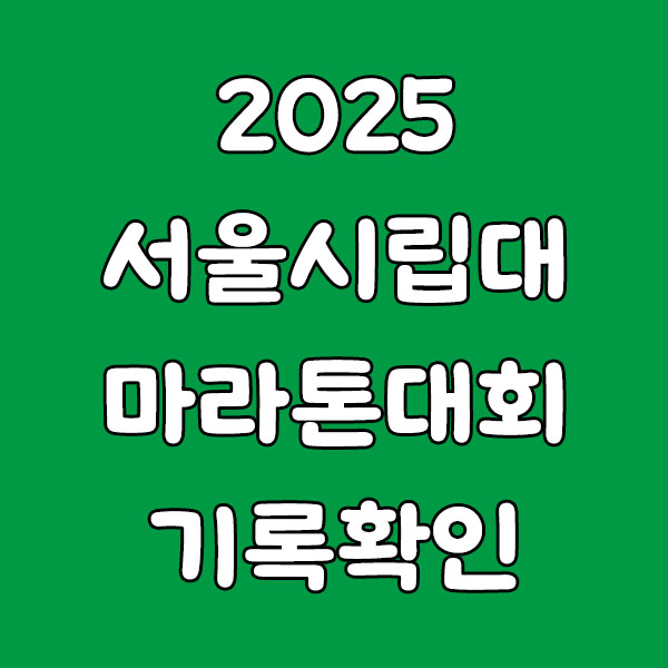 2025 서울시립대 마라톤대회 기록확인