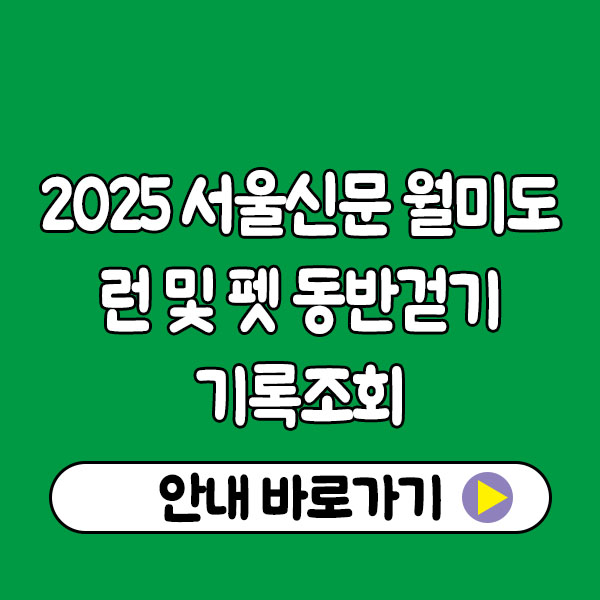 2025 서울신문 월미도 런 및 펫 동반 걷기 기록조회 안내