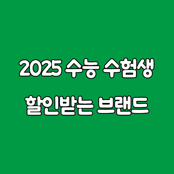 2025 수능 끝! 수험표만 있으면 할인받는 브랜드 총정리