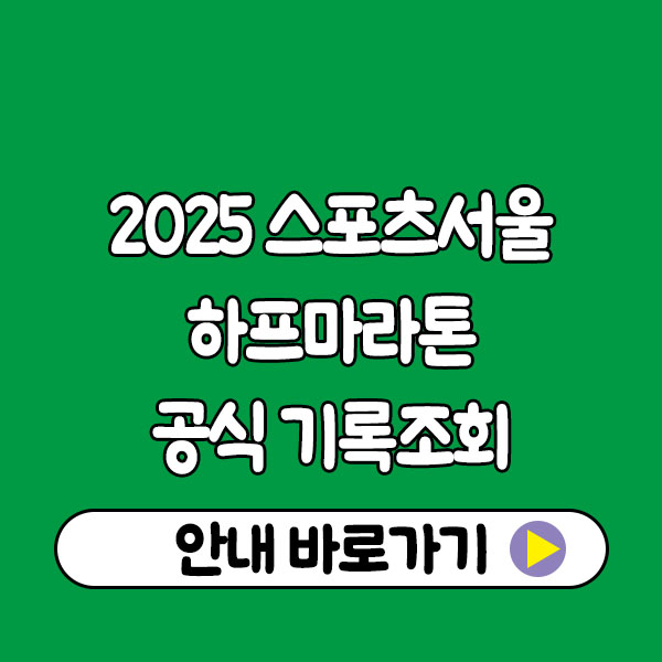 2025 스포츠서울 하프 마라톤 공식 기록조회 안내