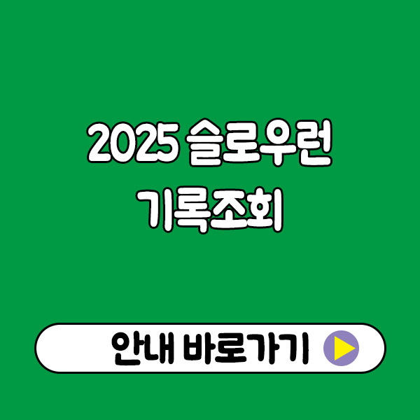 2025 슬로우런 기록조회 2025 슬로우런 기록조회