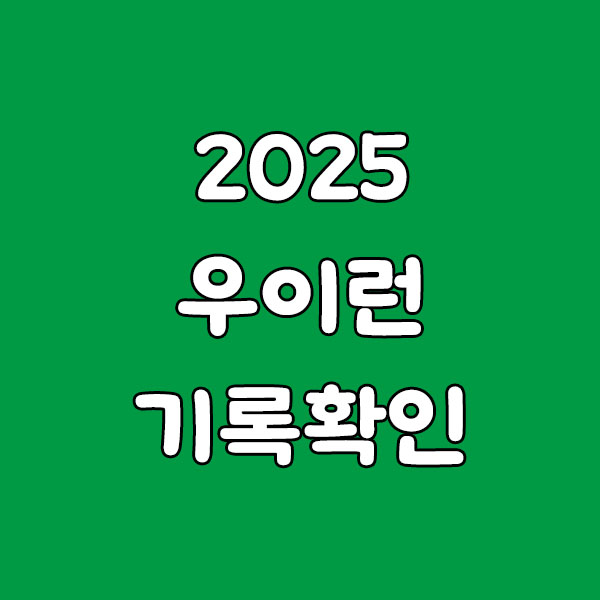 2025 우이런 기록확인 가이드: 결과 조회·기록증(PDF)·사진까지 한 번에