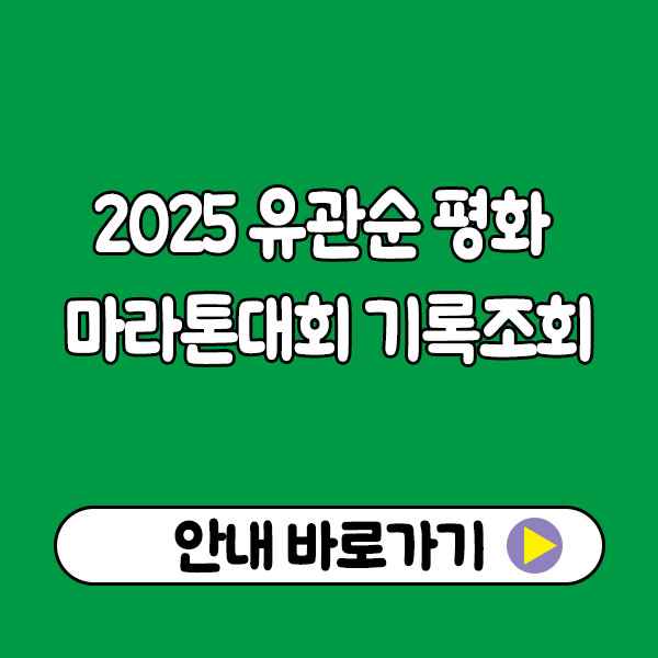 2025 유관순 평화 마라톤대회 기록조회