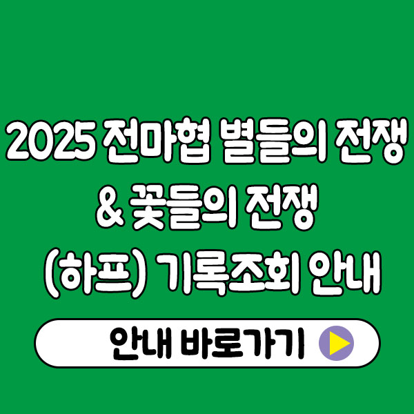 2025 전마협 별들의 전쟁&꽃들의 전쟁 (하프) 기록조회 안내