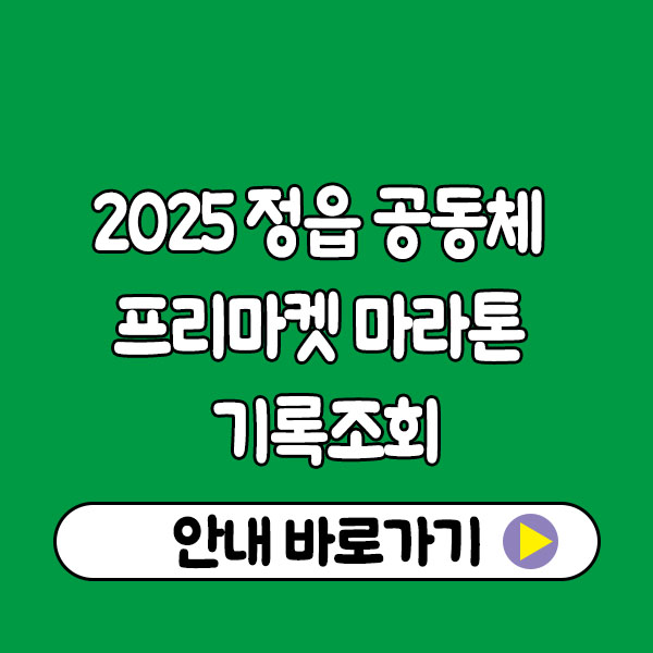 2025 정읍 공동체 프리마켓 마라톤 기록조회