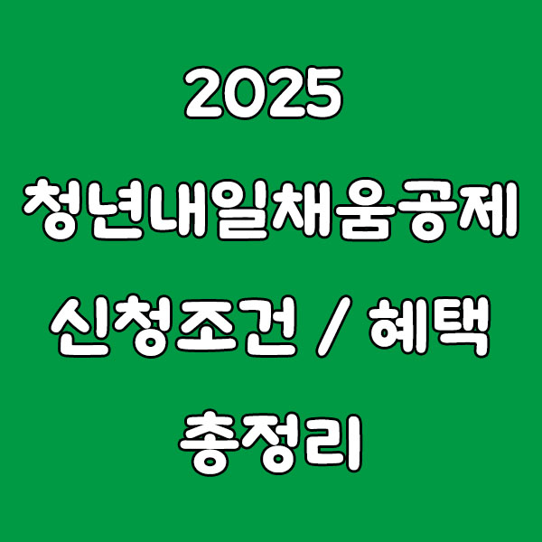 2025 청년내일채움공제 신청 조건부터 혜택까지 총정리!