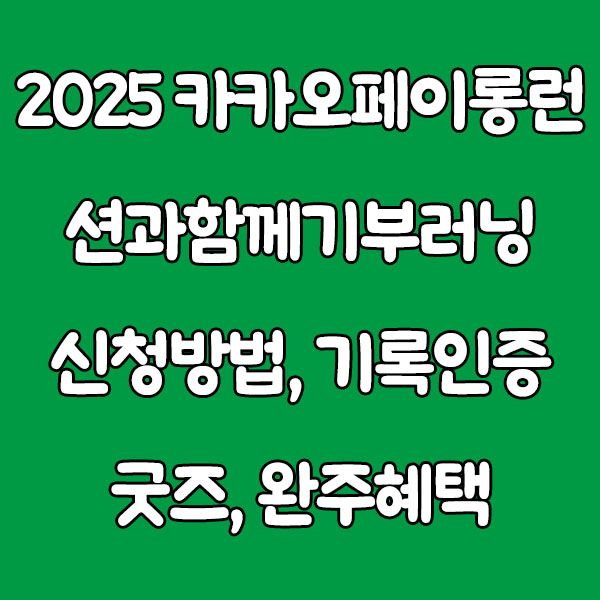 2025 카카오페이롱런 션과함께 기부러닝 2025 kakaopay long run