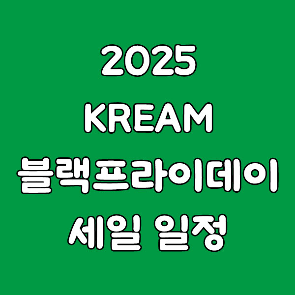 2025 KREAM(크림) 블랙프라이데이 세일 일정 & 알뜰 쇼핑 가이드