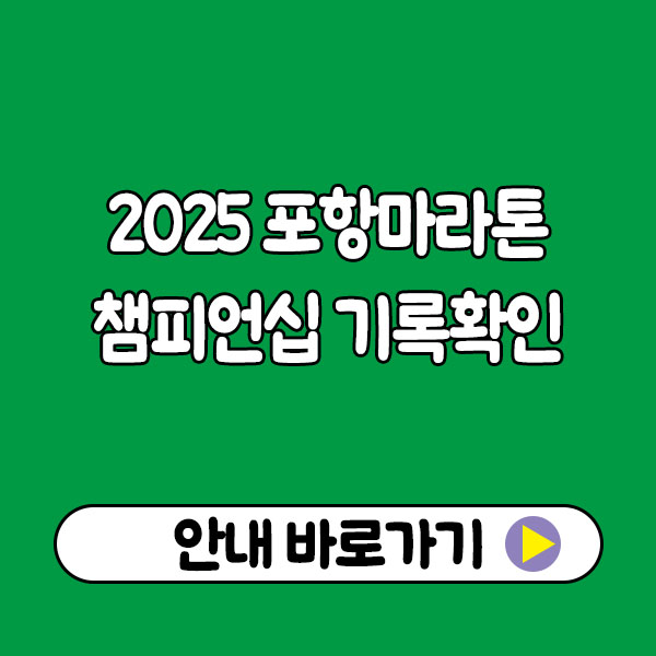 2025 포항마라톤 챔피언십 기록확인