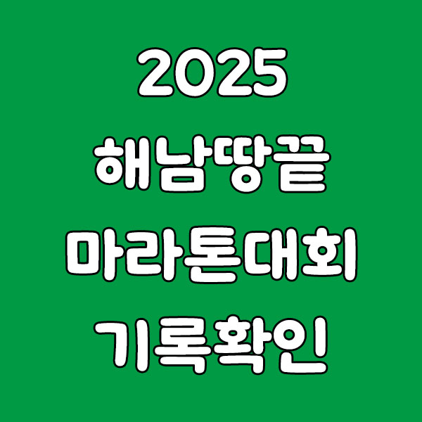 2025 해남땅끝 마라톤대회 기록확인 가이드: 조회 방법·기록증·사진 찾기까지 전부 알려드립니다