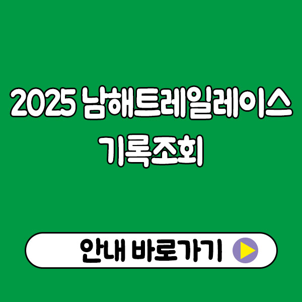 2025 남해트레일레이스 기록조회 2025 남해트레일레이스 기록조회