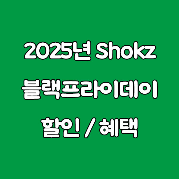 2025년 Shokz 샥즈 블랙프라이데이 할인 가이드