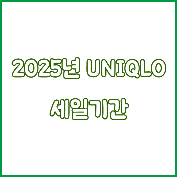2025 유니클로 11월 세일 - 기간? 언제?