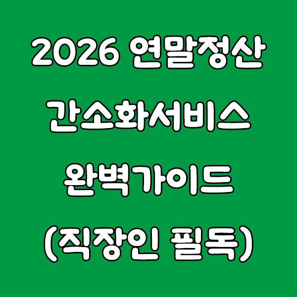 2026 연말정산 간소화 서비스 완벽 가이드 (직장인 필독)