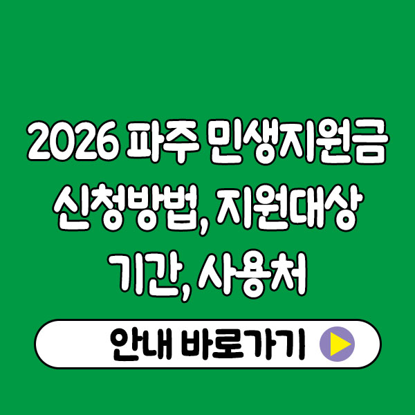 2026 파주 민생지원금 신청방법 한눈에 정리|지원 대상·기간·사용처 총정리 2026 Paju Livelihood support fund
