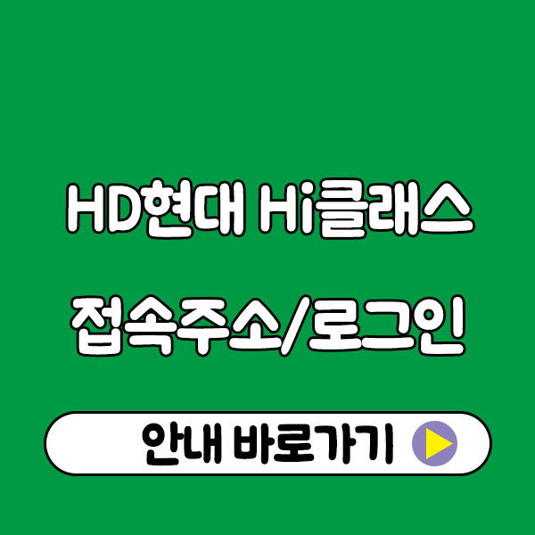 HD현대 Hi클래스 접속하는 법｜현대중공업 현중 임직원 하이클래스 로그인 가이드