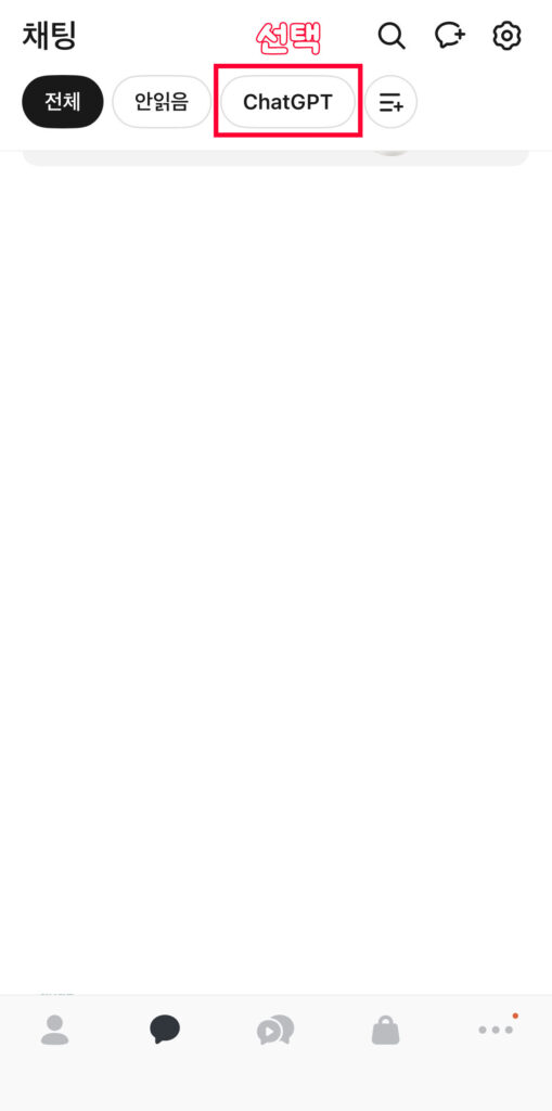 카카오톡에서 ChatGPT 쓰는 법, ChatGPT for Kakao