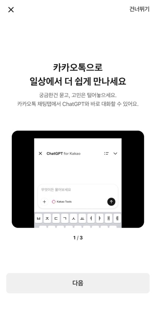 카카오톡에서 ChatGPT 쓰는 법, ChatGPT for Kakao