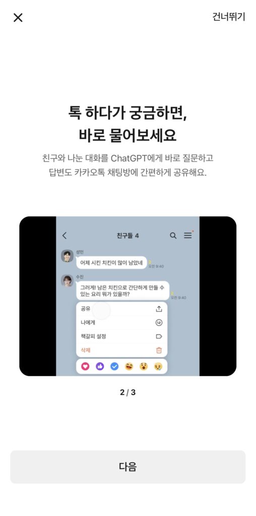 카카오톡에서 ChatGPT 쓰는 법, ChatGPT for Kakao