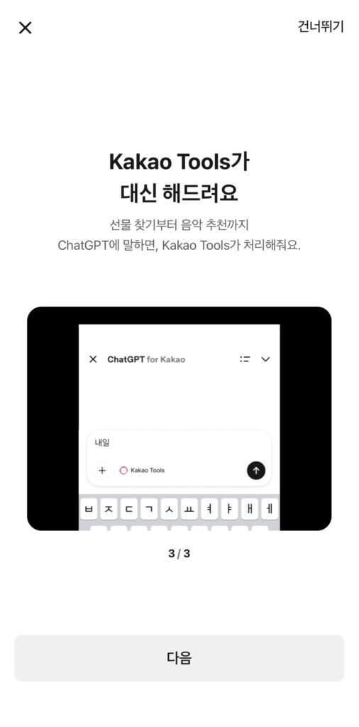 카카오톡에서 ChatGPT 쓰는 법, ChatGPT for Kakao