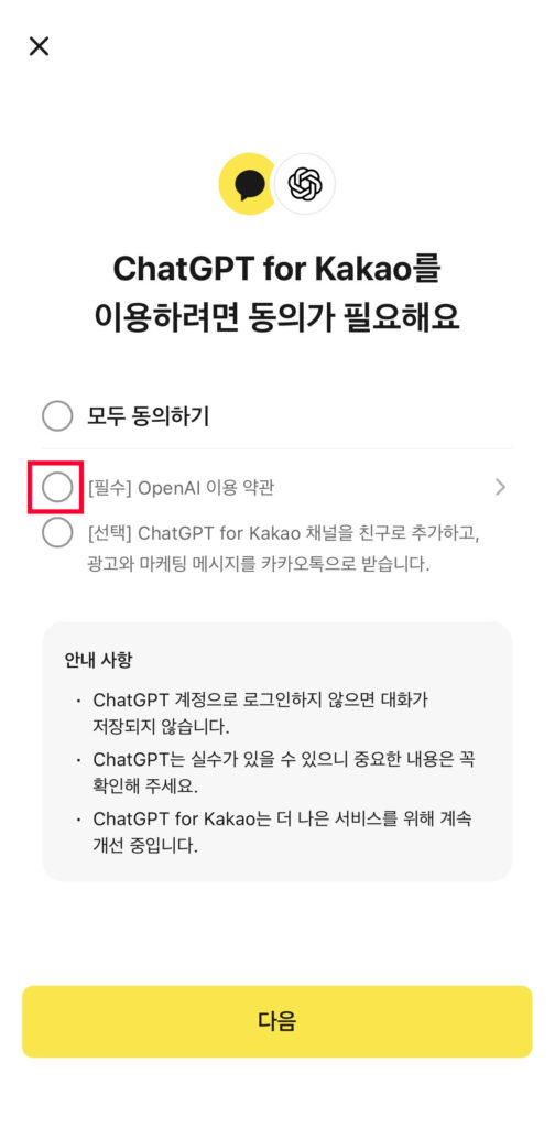 카카오톡에서 ChatGPT 쓰는 법, ChatGPT for Kakao