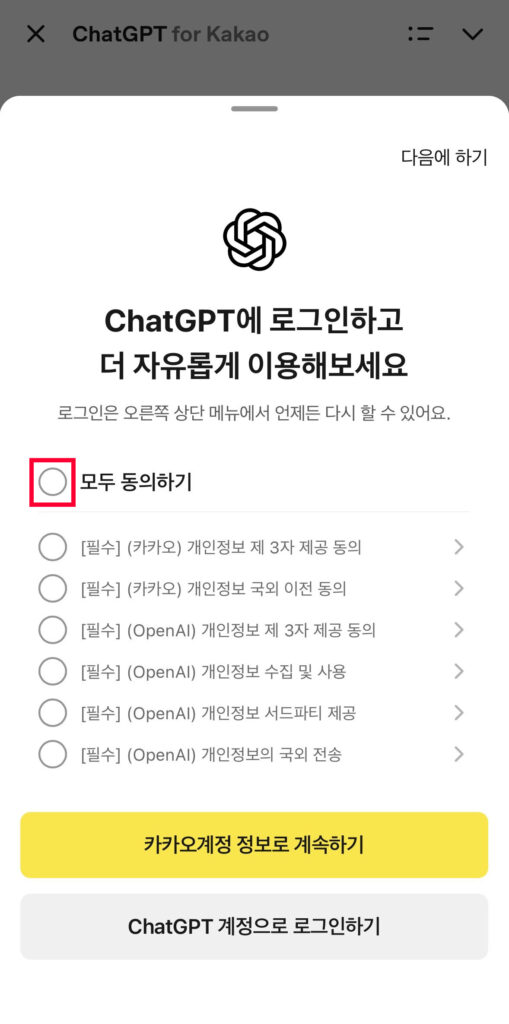 카카오톡에서 ChatGPT 쓰는 법, ChatGPT for Kakao