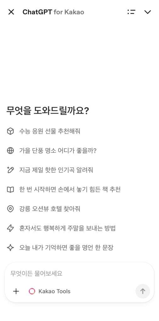 카카오톡에서 ChatGPT 쓰는 법, ChatGPT for Kakao