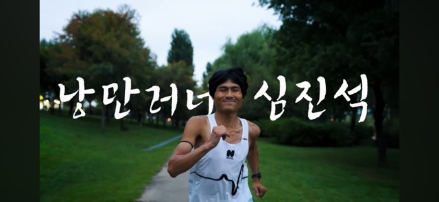 낭만러너 심진석 총정리 (+ 해병대기수 카시오시계 비계공 나무위키 유튜브 안전화 러닝기록 이상형 가온건설 연봉)