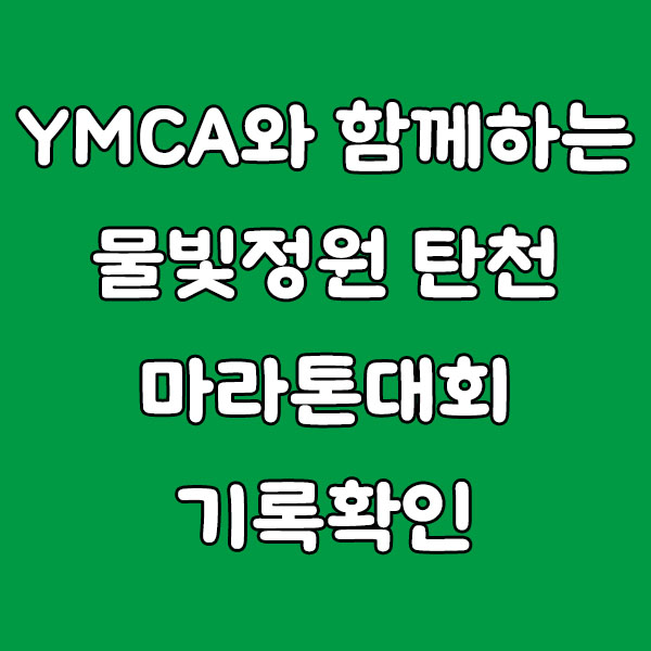 YMCA와 함께하는 물빛정원 탄천 마라톤대회 기록확인 가이드